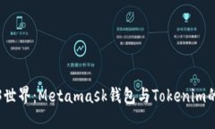探索Web3世界：Metamask钱包与Tokenim的深度对比