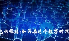 上海虚拟币钱包的崛起：如何在这个数字时代保