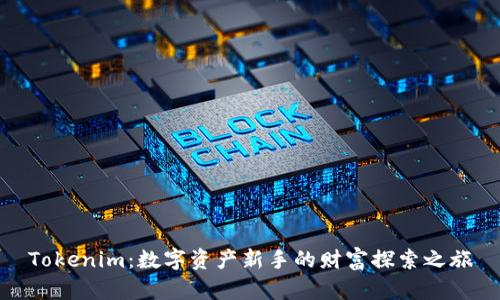 Tokenim：数字资产新手的财富探索之旅