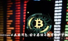 深入了解Tokenim以太坊钱包：安全存储与数字资产