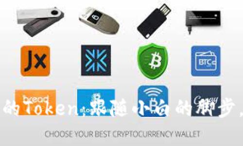 如何轻松创建自己的Token：跟随小白的脚步，迈向区块链新世界