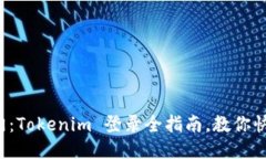 轻松入门：Tokenim 登录全指南，教你快速上手！