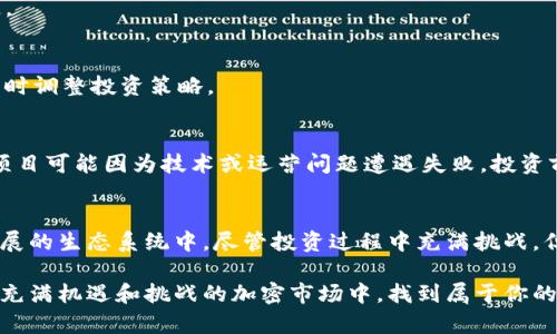   探秘：如何将Tokenim有效投向以太坊？ / 

 guanjianci Tokenim, 投资, 以太坊, 加密货币 /guanjianci 

引言
在如今的数字货币市场中，以太坊（Ethereum）作为一种广受欢迎的区块链平台，吸引着越来越多的投资者和开发者。Tokenim作为一种新兴的投资工具，它的运作方式和潜在的收益让许多人心动不已。然而，对于普通用户而言，如何有效地将Tokenim投资于以太坊，可能是一个令他们感到困惑的问题。

Tokenim的基本理解
在深入讨论如何投向以太坊之前，我们首先需要理解Tokenim究竟是什么。Tokenim主要是指一种数字资产或代币，它能够在区块链平台上流通并用于特定的交易或服务。Tokenim的价值通常由市场供需关系决定。随着越来越多的人参与数字货币投资，Tokenim的种类也在不断增加，用户的选择变得更加多样化。

了解以太坊的特点
以太坊不仅仅是一种加密货币（以太币），它还是一个功能强大的智能合约平台。智能合约是自动执行、不可篡改的合同，这让以太坊在开发去中心化应用（DApp）方面独具优势。此外，以太坊拥有活跃的开发者社区和广泛的应用场景，使得其投资前景非常看好。

为何将Tokenim投资于以太坊
有许多理由促使投资者选择将Tokenim投向以太坊。首先，以太坊的技术成熟度和生态系统的建设相对完善，为Tokenim提供了强大的支持。其次，随着DeFi（去中心化金融）、NFT（不可替代代币）等新兴市场的崛起，基于以太坊的Tokenim能够享受到更大的市场需求。最后，以太坊的长期增长潜力被许多分析师看好，投资Tokenim的回报预计也会随之提升。

如何逐步实现Tokenim向以太坊的投资
将Tokenim投资于以太坊，虽然听起来简单，但在实践过程中需要考虑多个步骤。下面给出一系列指南，帮助你顺利完成投资过程。

h41. 选择合适的平台/h4
首先，你需要选择一个安全、可靠的交易平台。现在市面上有许多加密货币交易所提供投资Tokenim以及以太坊的服务。在选择时，需评估平台的安全性、交易费用及用户体验。此外，查看用户评论和评级也很有帮助。

h42. 创建账户与实名认证/h4
在你选定的平台上，需要注册一个账户。大部分平台会要求你进行实名认证，以确保账户安全。按照平台提供的流程上传相关证件，完成身份验证。

h43. 充值资金/h4
成功注册账户后，下一步便是充值资金。一般支持的充值方式包括银行转账、信用卡以及其他加密货币。根据平台的支持选项，选择最适合你的充值方式。

h44. 购买Tokenim/h4
充值完成后，你可以在平台上找到你想要投资的Tokenim。例如，你可以选择一些具有增长潜力的代币。进行购买时，请仔细确认交易金额及相关费用，以避免不必要的损失。

h45. 将Tokenim转移至以太坊地址/h4
购买Tokenim后，你可能需要将其转移到以太坊钱包地址。此时，确保你使用的地址是有效的、支持Tokenim的以太坊地址。避免因地址错误而导致资产损失。

h46. 监测市场动态与管理投资/h4
投资后，切忌盲目持有。定期监测市场动态十分重要，了解Tokenim和以太坊的价格变动、市场情绪等，可以帮助你做出更明智的决策。如果市场条件变化，及时调整投资策略。

投资Tokenim的风险与挑战
尽管Tokenim和以太坊的结合有着巨大的潜力，但同样存在一定风险。例如，市场波动性大，可能导致你的投资短期内出现大幅下跌。此外，部分Tokenim的项目可能因为技术或运营问题遭遇失败，投资前需充分评估项目的可靠性。

总结
Tokenim作为一种新兴的数字资产工具，为投资者提供了丰富的选择。通过将其投向以太坊，投资者不仅能够把握当前的市场机遇，还能参与到这个快速发展的生态系统中。尽管投资过程中充满挑战，但只要保持谨慎，理性分析，落实每一步操作，就能有效降低风险，实现稳定的收益。

无论你是新手还是有经验的投资者，了解如何将Tokenim投向以太坊，都是提升投资技巧的重要一环。希望此文能为你的投资旅程提供指导和启发，让你在充满机遇和挑战的加密市场中，找到属于你的成功之路。