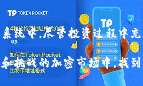   探秘：如何将Tokenim有效投向以太坊？ / 

 guanjianci Tokenim, 投资, 以太坊, 加密货币 /guanjianci 

引言
在如今的数字货币市场中，以太坊（Ethereum）作为一种广受欢迎的区块链平台，吸引着越来越多的投资者和开发者。Tokenim作为一种新兴的投资工具，它的运作方式和潜在的收益让许多人心动不已。然而，对于普通用户而言，如何有效地将Tokenim投资于以太坊，可能是一个令他们感到困惑的问题。

Tokenim的基本理解
在深入讨论如何投向以太坊之前，我们首先需要理解Tokenim究竟是什么。Tokenim主要是指一种数字资产或代币，它能够在区块链平台上流通并用于特定的交易或服务。Tokenim的价值通常由市场供需关系决定。随着越来越多的人参与数字货币投资，Tokenim的种类也在不断增加，用户的选择变得更加多样化。

了解以太坊的特点
以太坊不仅仅是一种加密货币（以太币），它还是一个功能强大的智能合约平台。智能合约是自动执行、不可篡改的合同，这让以太坊在开发去中心化应用（DApp）方面独具优势。此外，以太坊拥有活跃的开发者社区和广泛的应用场景，使得其投资前景非常看好。

为何将Tokenim投资于以太坊
有许多理由促使投资者选择将Tokenim投向以太坊。首先，以太坊的技术成熟度和生态系统的建设相对完善，为Tokenim提供了强大的支持。其次，随着DeFi（去中心化金融）、NFT（不可替代代币）等新兴市场的崛起，基于以太坊的Tokenim能够享受到更大的市场需求。最后，以太坊的长期增长潜力被许多分析师看好，投资Tokenim的回报预计也会随之提升。

如何逐步实现Tokenim向以太坊的投资
将Tokenim投资于以太坊，虽然听起来简单，但在实践过程中需要考虑多个步骤。下面给出一系列指南，帮助你顺利完成投资过程。

h41. 选择合适的平台/h4
首先，你需要选择一个安全、可靠的交易平台。现在市面上有许多加密货币交易所提供投资Tokenim以及以太坊的服务。在选择时，需评估平台的安全性、交易费用及用户体验。此外，查看用户评论和评级也很有帮助。

h42. 创建账户与实名认证/h4
在你选定的平台上，需要注册一个账户。大部分平台会要求你进行实名认证，以确保账户安全。按照平台提供的流程上传相关证件，完成身份验证。

h43. 充值资金/h4
成功注册账户后，下一步便是充值资金。一般支持的充值方式包括银行转账、信用卡以及其他加密货币。根据平台的支持选项，选择最适合你的充值方式。

h44. 购买Tokenim/h4
充值完成后，你可以在平台上找到你想要投资的Tokenim。例如，你可以选择一些具有增长潜力的代币。进行购买时，请仔细确认交易金额及相关费用，以避免不必要的损失。

h45. 将Tokenim转移至以太坊地址/h4
购买Tokenim后，你可能需要将其转移到以太坊钱包地址。此时，确保你使用的地址是有效的、支持Tokenim的以太坊地址。避免因地址错误而导致资产损失。

h46. 监测市场动态与管理投资/h4
投资后，切忌盲目持有。定期监测市场动态十分重要，了解Tokenim和以太坊的价格变动、市场情绪等，可以帮助你做出更明智的决策。如果市场条件变化，及时调整投资策略。

投资Tokenim的风险与挑战
尽管Tokenim和以太坊的结合有着巨大的潜力，但同样存在一定风险。例如，市场波动性大，可能导致你的投资短期内出现大幅下跌。此外，部分Tokenim的项目可能因为技术或运营问题遭遇失败，投资前需充分评估项目的可靠性。

总结
Tokenim作为一种新兴的数字资产工具，为投资者提供了丰富的选择。通过将其投向以太坊，投资者不仅能够把握当前的市场机遇，还能参与到这个快速发展的生态系统中。尽管投资过程中充满挑战，但只要保持谨慎，理性分析，落实每一步操作，就能有效降低风险，实现稳定的收益。

无论你是新手还是有经验的投资者，了解如何将Tokenim投向以太坊，都是提升投资技巧的重要一环。希望此文能为你的投资旅程提供指导和启发，让你在充满机遇和挑战的加密市场中，找到属于你的成功之路。