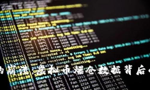 一从未见过的崩溃：虚拟币爆仓数据背后的故事与启示