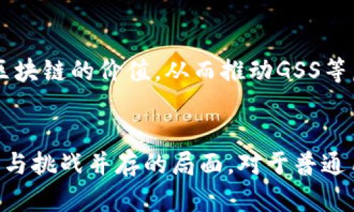 baioti揭开GSS虚拟币的神秘面纱：你绝对不能错过的投资机会/baioti
GSS虚拟币, 数字货币, 投资机会, 区块链技术/guanjianci

引言：虚拟币的崛起与GSS的出现
随着科技的快速发展，虚拟货币已成为一种新兴的投资形式。人们逐渐意识到，数字货币不仅仅是投资的工具，更是未来金融趋势的重要体现。而在这些虚拟货币中，GSS虚拟币以其独特的价值和潜力，正逐步吸引着越来越多的关注和讨论。

什么是GSS虚拟币？
GSS虚拟币（Global Smart System Coin）是一种基于区块链技术的加密货币。它旨在为用户提供安全、高效的交易和智能合约服务。GSS不仅是一种数字资产，还是一个综合性的金融解决方案，旨在促进全球经济的互联互通。

GSS虚拟币的特点
GSS虚拟币具备多项独特的特点，这使其在众多虚拟币中脱颖而出。
ul
    listrong去中心化：/strong GSS操作在去中心化的网络上，确保了交易的安全性和透明性。/li
    listrong高速交易：/strong 采用先进的区块链技术，GSS交易的速度远超传统金融系统，用户能在极短的时间内完成交易。/li
    listrong低手续费：/strong GSS交易的成本相对较低，这为用户提供了更高的收益空间。/li
    listrong智能合约：/strong GSS支持智能合约功能，可以帮助开发者创建多种应用程序，推动整个生态系统的发展。/li
/ul

GSS虚拟币的应用场景
GSS具体可以在哪些领域发挥作用呢？以下是一些典型应用场景：
ul
    listrong在线支付：/strong越来越多的商家开始接受GSS作为支付手段，消费者可以用GSS进行在线购物。/li
    listrong投资与交易：/strong像其他数字货币一样，GSS也为投资者提供了投机和交易的机会。/li
    listrong去中心化金融（DeFi）：/strong利用GSS进行借贷、兑换等金融服务，用户可以通过其赚取收益。/li
    listrong供应链管理：/strongGSS算法可用于追踪供应链中的每一环节，确保产品的真实性和透明性。/li
/ul

GSS的优势与挑战
虽然GSS虚拟币展现了很多优势，但它也面临一些挑战。首先，尽管GSS的交易速度和成本相对较低，但尚需不断改进技术以保持其在行业中的竞争力。同时，在各国监管政策愈发严格的情况下，GSS的合规性也是影响其发展的重要因素。

如何投资GSS虚拟币
如果你也对GSS虚拟币产生了浓厚的兴趣，如何开始投资呢？以下是一些步骤建议：
ol
    listrong了解市场：/strong 认真研究GSS的市场表现、白皮书以及相关资讯，对其经济模型有清晰的了解。/li
    listrong选择交易平台：/strong选择可靠的交易平台，确保其安全性和用户口碑。/li
    listrong小额投资：/strong如果你是新手，建议从小额投资开始，逐步加深对市场的理解。/li
    listrong监控走势：/strong定期检查GSS的市场动态，把握买入和卖出的时机。/li
/ol

未来展望
放眼未来，GSS虚拟币的前景可谓光明。随着区块链技术的不断突破和完善，GSS有潜力成为一项更为普及的金融工具。同时，越来越多的行业将会意识到区块链的价值，从而推动GSS等虚拟币的应用。无论是为个人投资，还是为商业合作，GSS虚拟币都可能成为一种重要的选择。

总结
总的来说，GSS虚拟币不仅具备强大的技术支持和广泛的应用前景，其回报潜力也吸引众多投资者的眼球。在快速发展的数字货币市场中，GSS将面临机遇与挑战并存的局面。对于普通用户而言，了解GSS的特点、应用场景以及投资方式，将帮助你更好地把握这股数字潮流。当然，在做出任何投资决定前，务必保持理性，深入调查，谨慎决策。