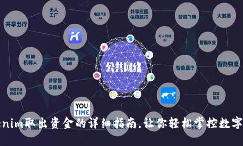 Tokenim取出资金的详细指南，让你轻松掌控数字资产