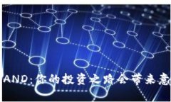 《深入探索虚拟币SAND：你的投资之路会带来意想