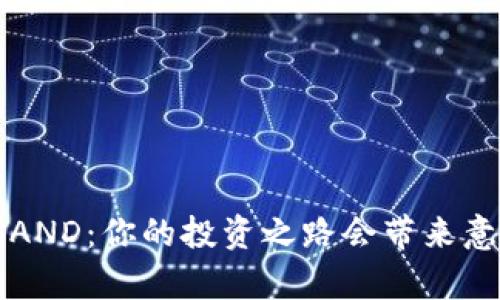 《深入探索虚拟币SAND：你的投资之路会带来意想不到的惊喜吗？》