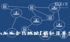 如何将Tokenim加入合约地址？揭秘简单步骤与常见