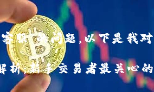 关于“tokenim是否有客服”的问题，以下是我对这个主题的详细介绍。

Tokenim客服服务全解析：新手交易者最关心的问题！