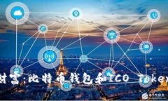 发现你的加密财富：比特币钱包和ICO TokenIM的完美