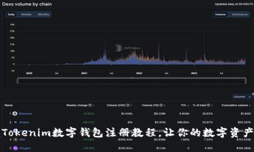 轻松掌握Tokenim数字钱包注册教程，让你的数字资产安全无忧