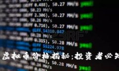 2023年最新十大虚拟币价格揭秘：投资者必知的数