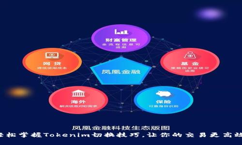 轻松掌握Tokenim切换技巧，让你的交易更高效！