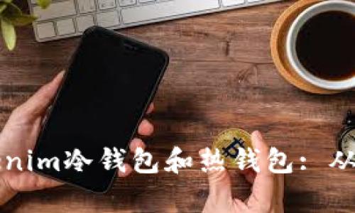 如何选择适合你的Tokenim冷钱包和热钱包: 从安全到便捷的全面解析