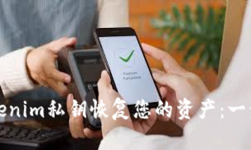 如何使用Tokenim私钥恢复您的资产：一步一步的指南