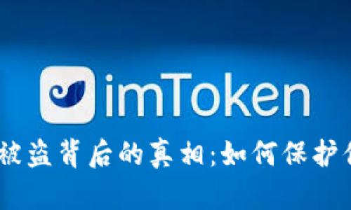 探秘TokenIM被盗背后的真相：如何保护你的数字资产？