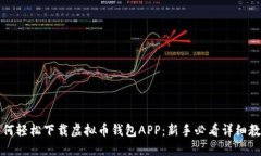 如何轻松下载虚拟币钱包APP：新手必看详细教程