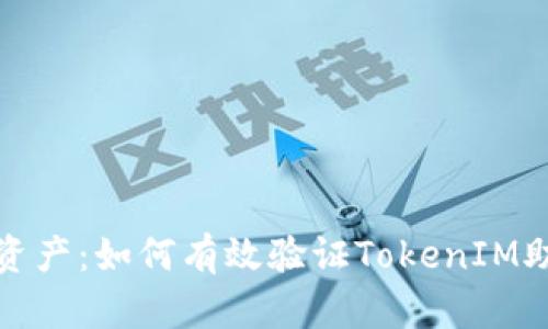 保护你的数字资产：如何有效验证TokenIM助记词的安全性