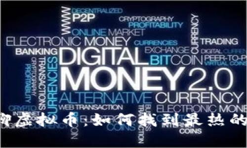 一起来聊聊虚拟币：如何找到最热的讨论社区？