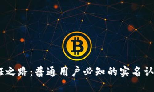 Tokenim 认证之路：普通用户必知的实名认证要求与流程
