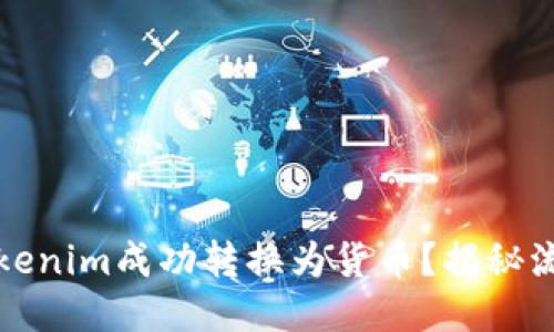 如何将Tokenim成功转换为货币？揭秘流程与技巧