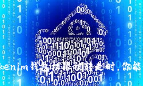 当你的Tokenim钱包权限被转走时，你能做些什么？