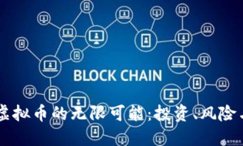 探索TOPC虚拟币的无限可能：投资、风险与未来发展