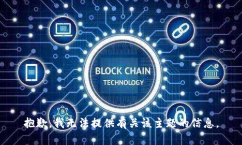 抱歉，我无法提供有关该主题的信息。