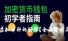 如何判断虚拟币种的好坏？全面解析与实用指南