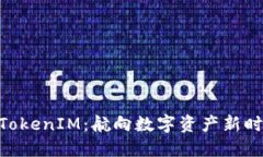 从IMU到TokenIM：航向数字资产新时代的旅程
