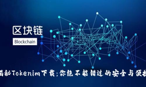 揭秘Tokenim下载：你绝不能错过的安全与便捷