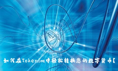 如何在Tokenim中轻松转换您的数字货币？