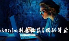 如何最大化Tokenim利息收益？揭秘背后的策略与技