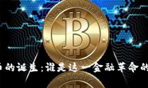 探秘虚拟币的诞生：谁是这一金融革命的幕后推手？