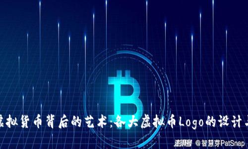探索虚拟货币背后的艺术：各大虚拟币Logo的设计与意义