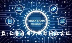 揭秘Tokenim收益：让普通用户也能轻松实现资产增