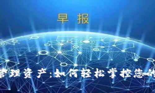 Tokenim管理资产：如何轻松掌控您的数字财富