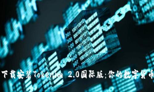 如何轻松下载安装Tokenim 2.0国际版：你的数字货币管理助手