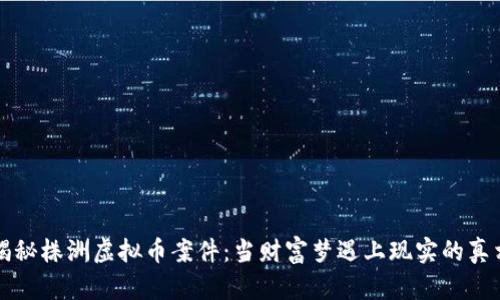 揭秘株洲虚拟币案件：当财富梦遇上现实的真相