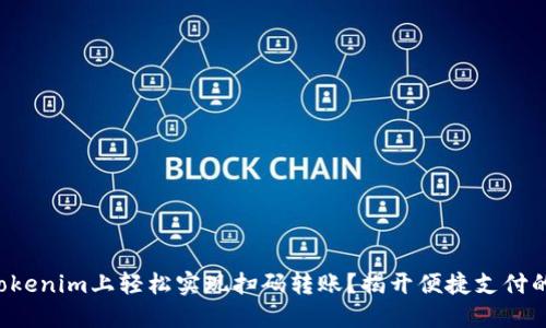 如何在Tokenim上轻松实现扫码转账？揭开便捷支付的新秘技！