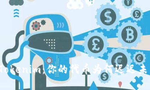 解密Tokenim：你的代币为何迟迟未到账？