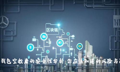 Tokenim钱包空投后的安全性分析：你应该知道的风险与防护措施