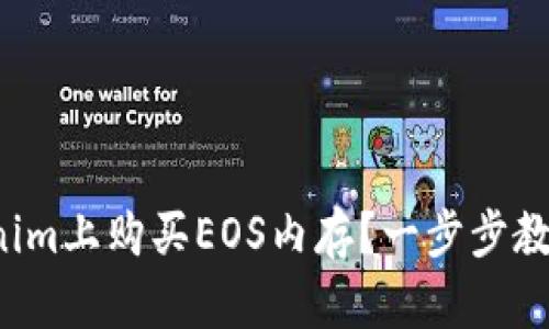 如何在Tokenim上购买EOS内存？一步步教你轻松搞定！