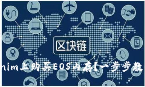 如何在Tokenim上购买EOS内存？一步步教你轻松搞定！