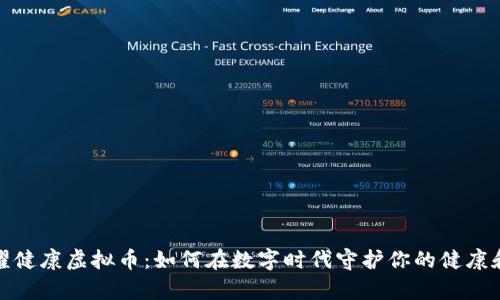 探秘耀健康虚拟币：如何在数字时代守护你的健康和财富