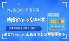 探索Tokenim：区块链与金融的完美结合