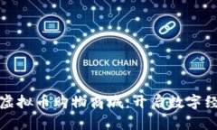 探索国外虚拟币购物商城：开启数字经济新篇章