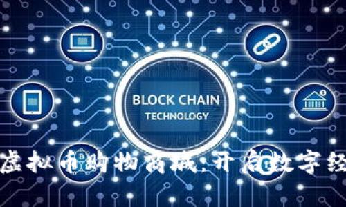 探索国外虚拟币购物商城：开启数字经济新篇章